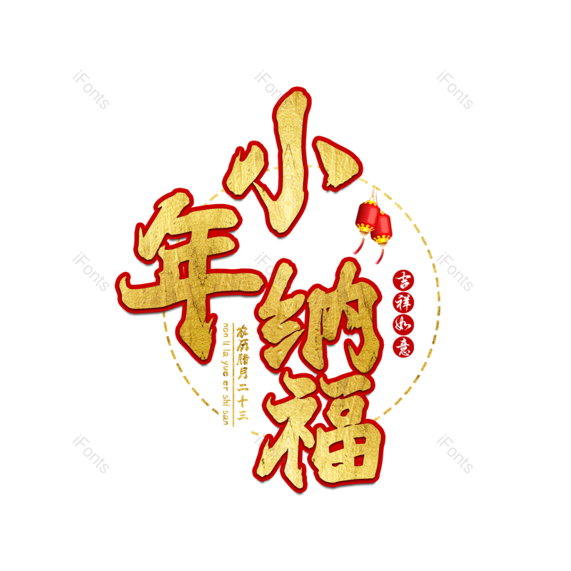 艺术字图片,金色元素,PNG,免抠素材